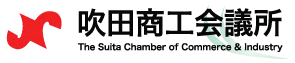 吹田商工会議所